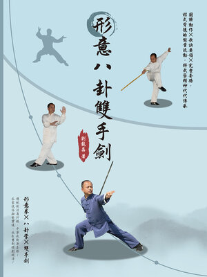 cover image of 形意八卦雙手劍